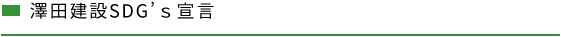 澤田建設 SDG’ｓ宣言